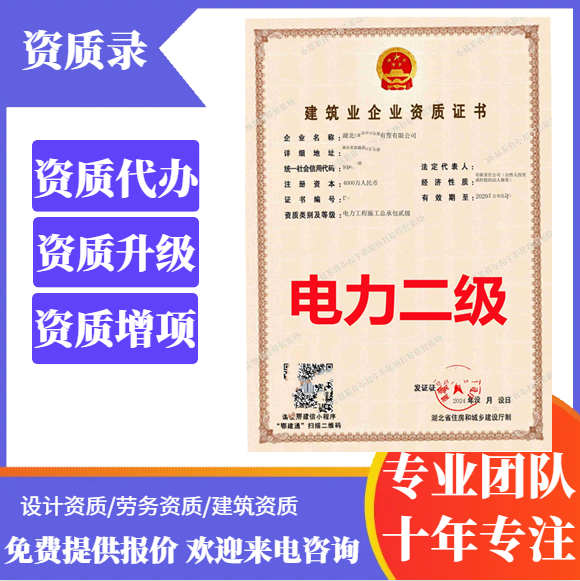 湖北武漢電力二級資質(zhì)代辦,代辦武漢電力總承包二級資質(zhì),湖北電力二級資質(zhì)公司轉(zhuǎn)讓